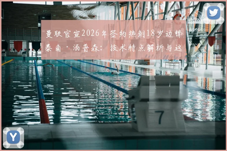 曼联官宣2026年签约热刺18岁边锋泰南·汤普森：技术特点解析与这笔签约对红魔青训的意义