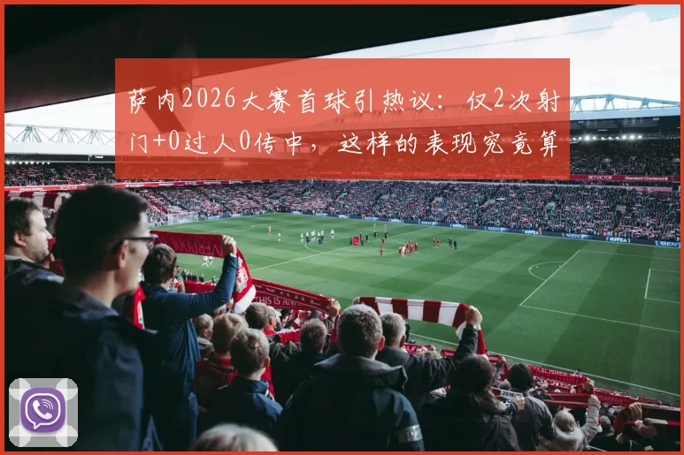 萨内2026大赛首球引热议：仅2次射门+0过人0传中，这样的表现究竟算好还是差？