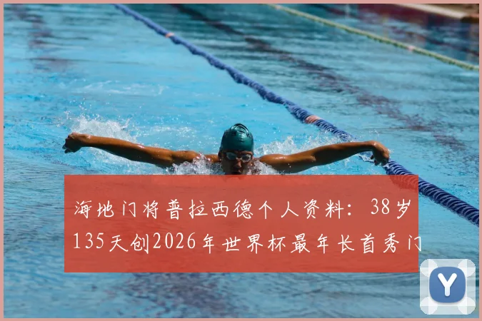 海地门将普拉西德个人资料：38岁135天创2026年世界杯最年长首秀门将纪录，他的守门水平与职业生涯如何？