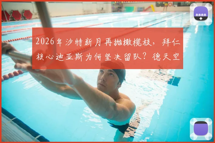 2026年沙特新月再抛橄榄枝，拜仁核心迪亚斯为何坚决留队？德天空披露转会内幕