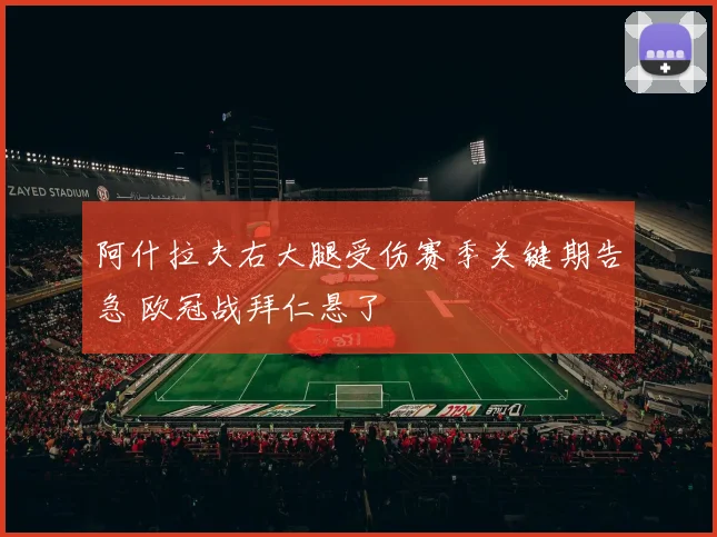 阿什拉夫右大腿受伤赛季关键期告急 欧冠战拜仁悬了