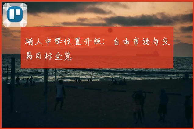 湖人中锋位置升级：自由市场与交易目标全览