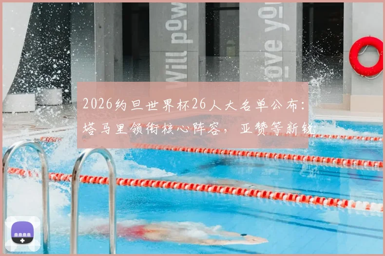2026约旦世界杯26人大名单公布：塔马里领衔核心阵容，亚赞等新锐入选引发关注